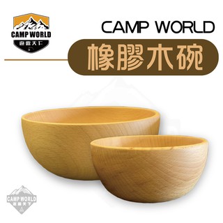 木質餐具 【逐露天下】 CAMP WORLD 橡膠木碗 沙拉碗 14cm 12cm 橡膠木 露營