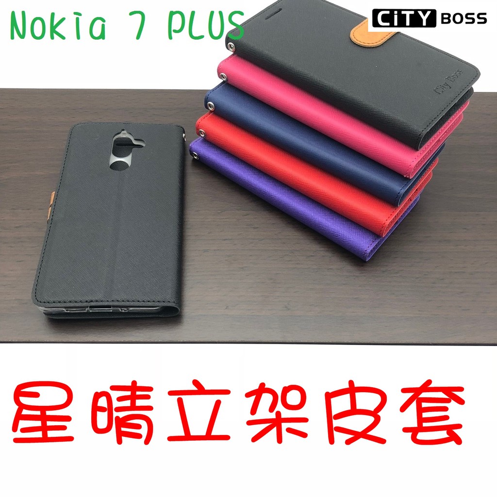 Nokia 7 PLUS/Nokia7 PLUS 星晴立架皮套 可立式 支架 側掀 翻蓋 皮套 磁扣 手機皮套 側掀皮套