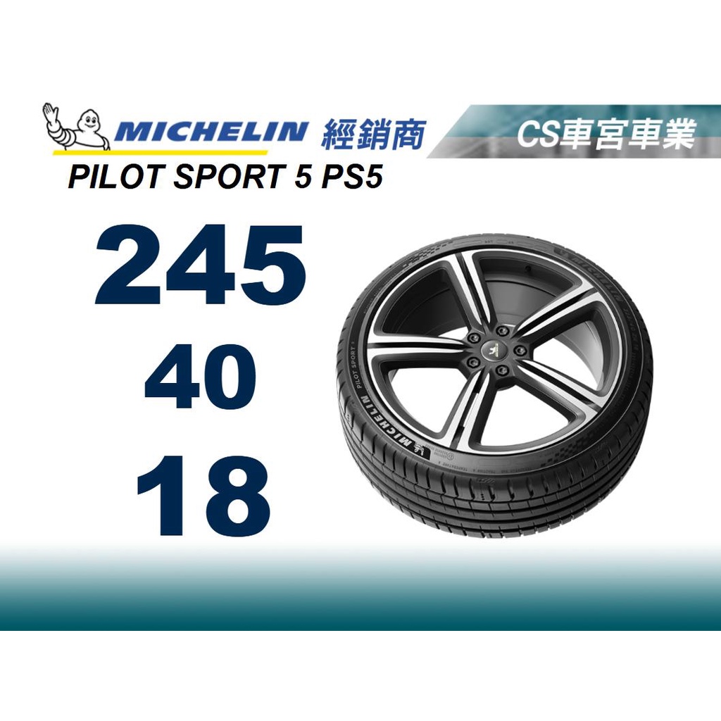 全新胎 現金促銷 MICHELIN米其林】245/40/18 PILOT SPORT 5 PS5  米其林 馳加店 輪胎