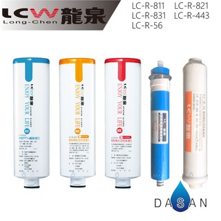 【LCW龍泉】LC-R-811 LC-R-821 LC-R-831 LC-R-443 LC-R-56 濾芯 贈小七禮券