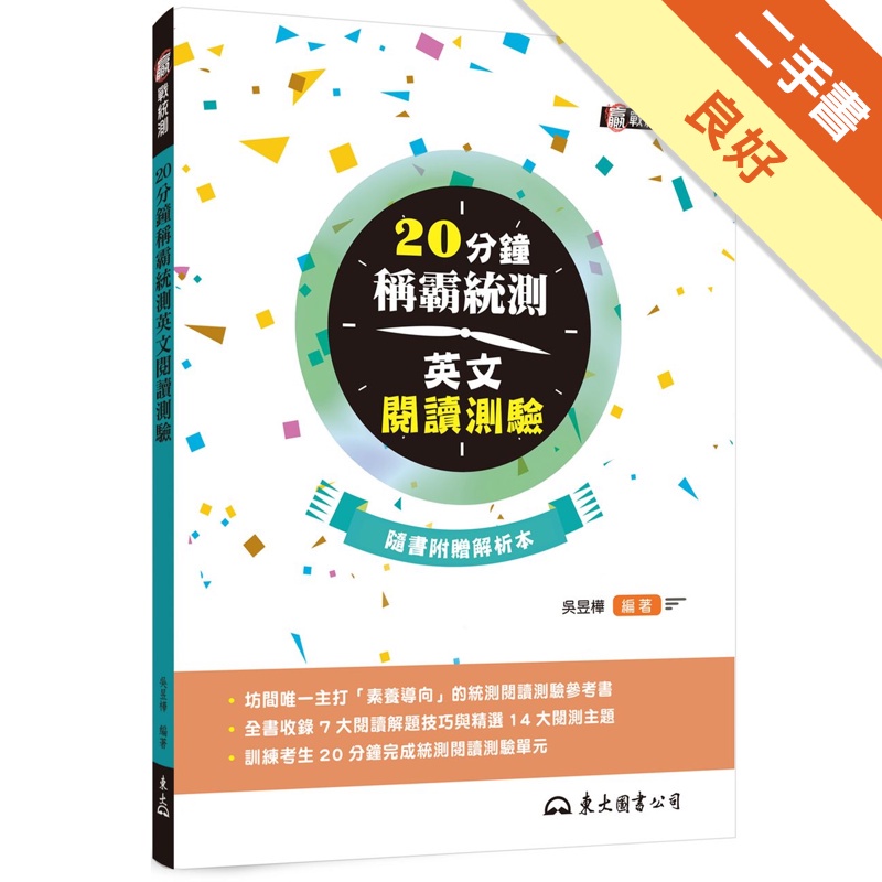 20分鐘稱霸統測英文閱讀測驗(附夾冊)