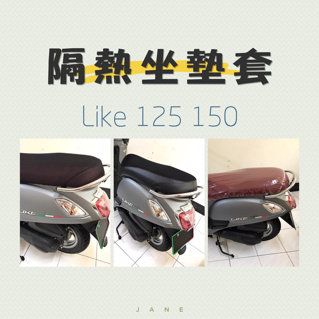 LIKE 125 150 坐墊隔熱套 / 坐墊套 隔熱 KYMCO 光陽 來客 專用坐墊套 隔熱 防磨損 保護坐墊