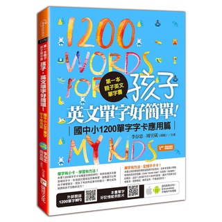 第一本親子英文單字書：孩子，英文單字好簡單(國中小1200單字字卡應用篇)《布里奇書店》