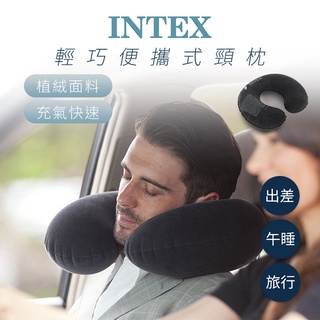 10%蝦幣回贈 美國INTEX正品 旅行頸枕 飛機枕 辦公室午休靠枕 U型頭枕 汽車護頸枕 充氣枕