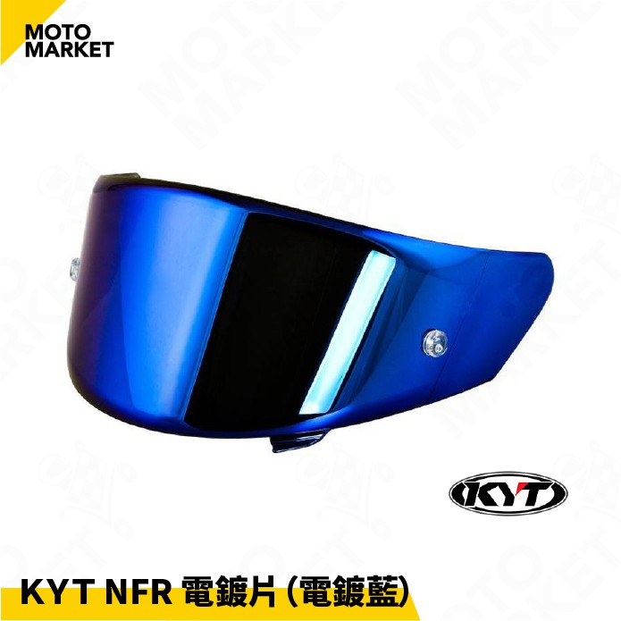 【摩托麻吉】KYT NFR 專用  原廠 鏡片 電鍍片 #電鍍藍