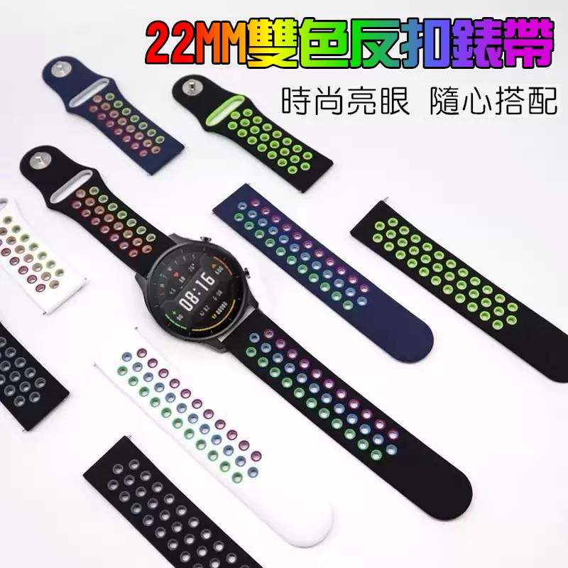 小米手錶S1/S2/S3 反扣雙色錶帶 Realme watch S1 Pro 小米手錶運動版 雙色矽膠錶帶 22mm