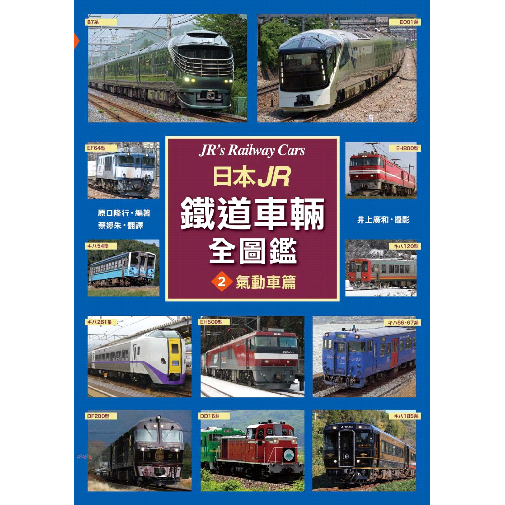 日本JR鐵道車輛全圖鑑2-氣動車篇