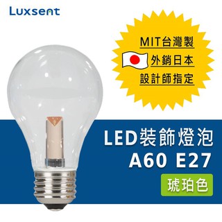 ★凌尚★透明A60/梨型LED燈泡 E27燈頭★琥珀色★ 臺灣製