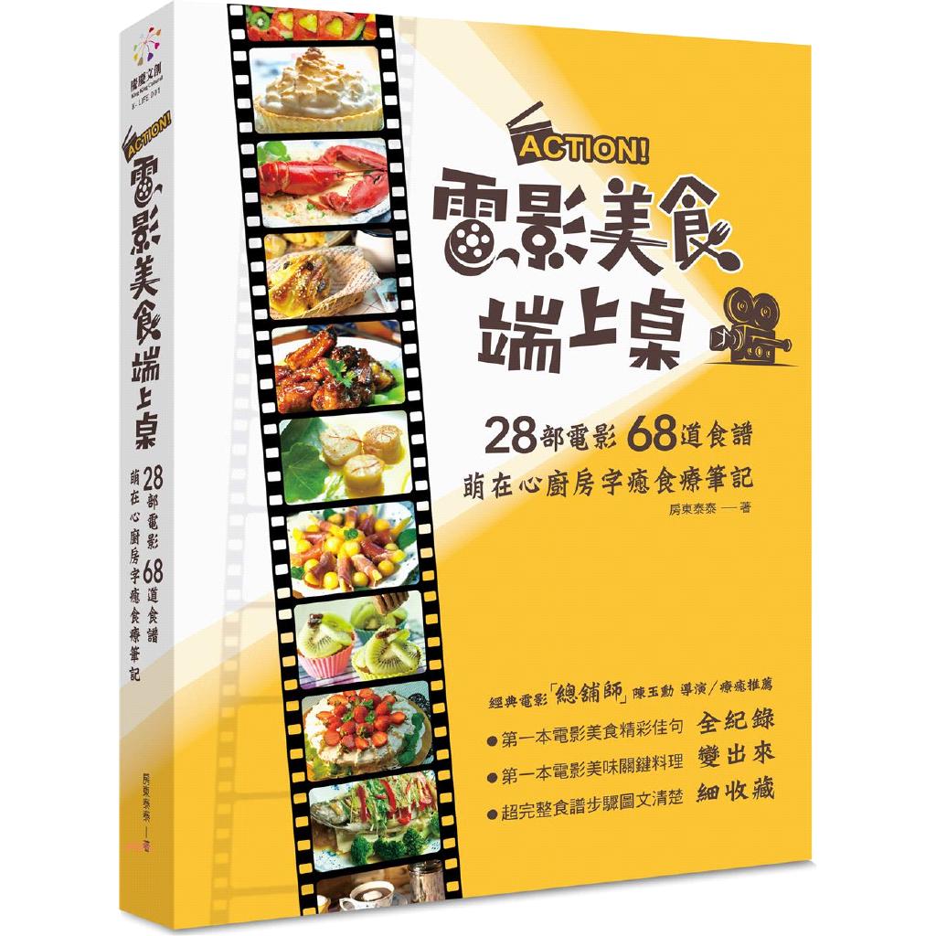 大師圖書慶慶文創 Action 電影美食端上桌 ２８部電影６８道食譜 萌在心廚房字癒食療筆記 蝦皮購物