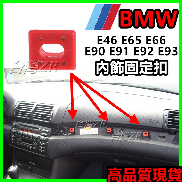 BMW E46 E65 E66 E90 E91 E92 E93 內裝 內飾 飾板 扣子 塑膠扣 卡扣 固定扣 卡榫儀錶板