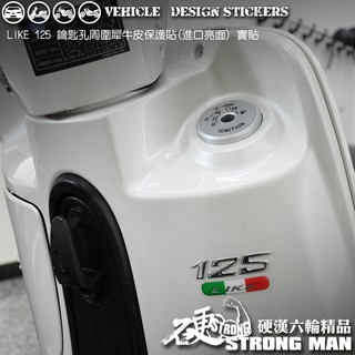 【硬漢六輪精品】 KYMCO LIKE LIKEII 二代 LIKE125 150 鑰匙孔周圍防刮保護貼 (版型免裁切)