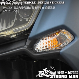 【硬漢六輪精品】 YAMAHA SMAX ABS 前方向燈保護貼 (版型免裁切) 機車貼紙 犀牛皮 保護貼
