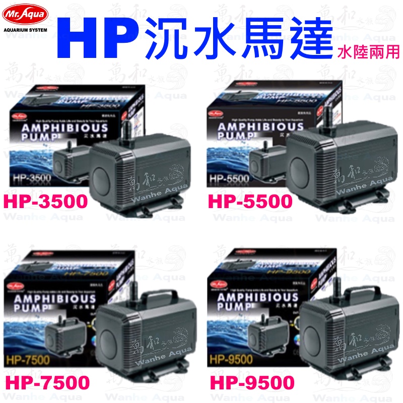 Mr.aqua-水族先生 HP-3500、HP-5500、HP-7500、HP-9500 沉水馬達 (水陸兩用)