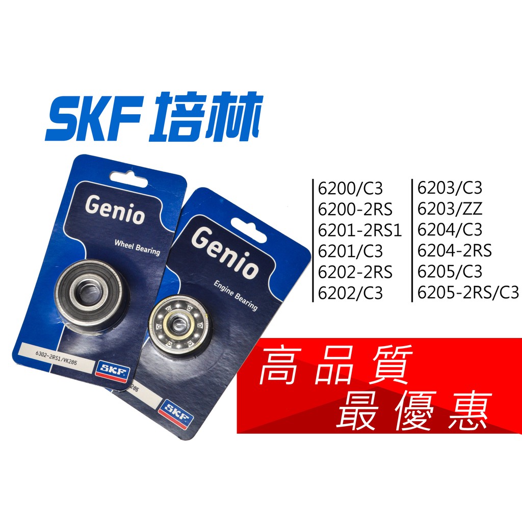 高品質 超優惠 SKF 培林 6200/6201/6202/6203/6204/6205 C3/2RS/2RS1