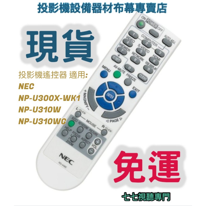 【現貨免運】投影機遙控器 適用:NEC  NP-U300X-WK1  NP-U310W  NP-U310WG新品半年保固