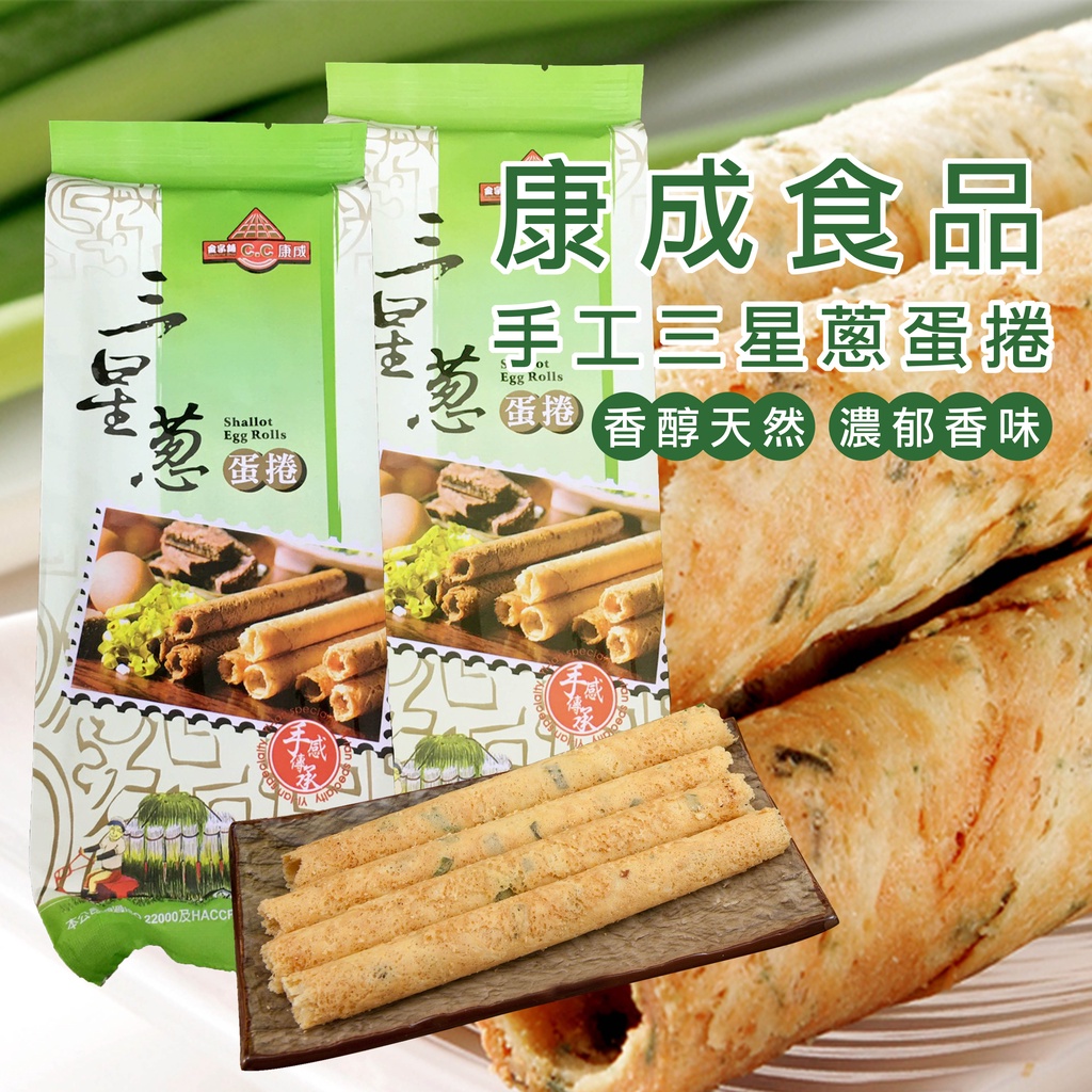 宜蘭名產康成食品手工蔥蛋捲60G 宜蘭名產 下酒菜 伴手禮 美味可口 零食 農漁特產 附發票【得來速】