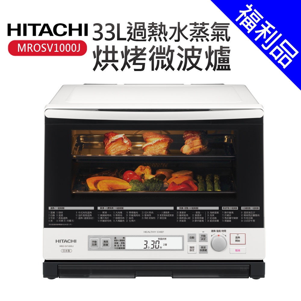 [福利品]【HITACHI 日立】33L過熱水蒸氣烘烤微波爐(MROSV1000J)