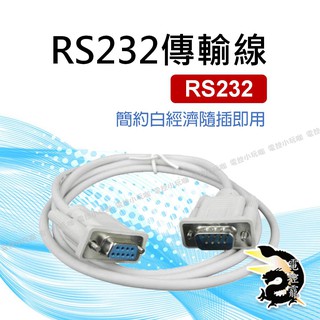 Z 白經濟RS232傳輸線 DSUB 9針 公公 母母 公母直通延長 23交叉標準通訊 USB轉RS232轉485轉網卡 #11