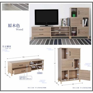 現貨☆市區免運費☆美型質感日式和風經典原木色-客廳超值二件組【（寬120）雙抽雙格電視櫃+（寬60）三門三格置物