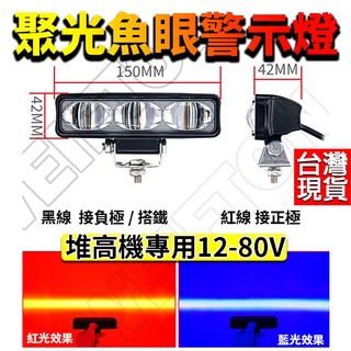 一字警示燈 堆高機 魚眼升級 12-80V 堆高機尾燈 led 防水 推高機 LED警示燈 推高機燈 貨車 照地燈