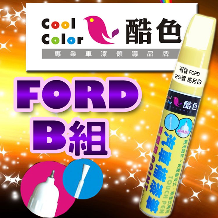 【買一送一】【FORD-B組】FORD福特汽車補漆筆 酷色汽車補漆筆 德國進口塗料