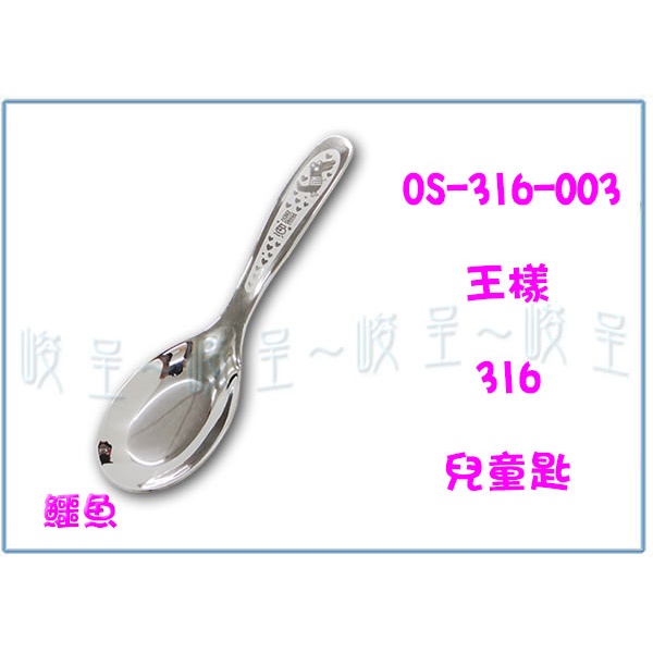『 峻 呈 』(全台滿千免運 不含偏遠 可議價) OSAMA OS-316-003 316兒童匙 鱷魚 湯匙 用餐匙