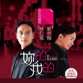 (上揚) 妳的 我的Love 林仁斌 長笛 郭宗翰 鋼琴 Love Scenes 8582