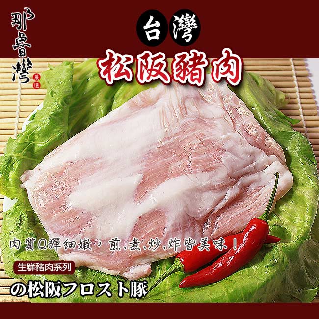 【那魯灣】台灣松阪豬肉(190g以上/包)嚴選卜蜂提供商品