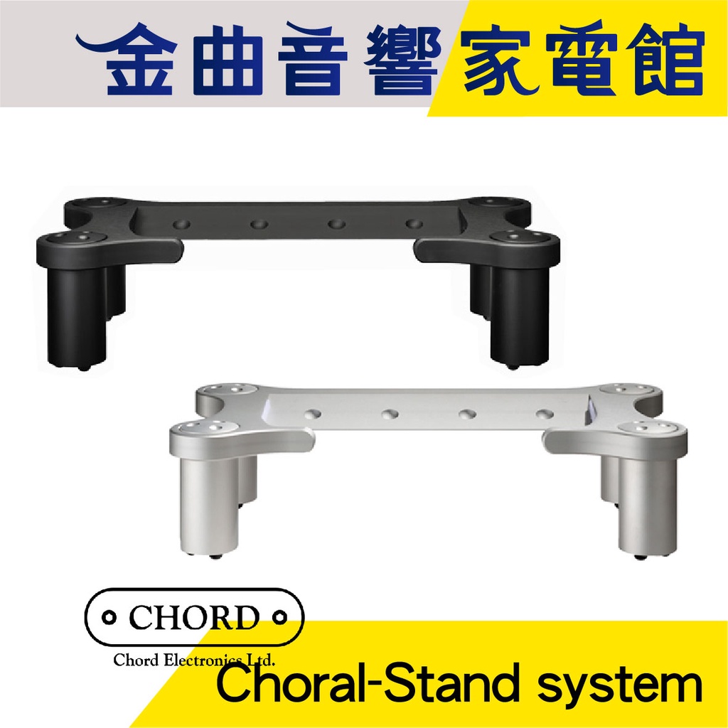 CHORD Choral-Stand system 系统支架 專用腳架 | 金曲音響