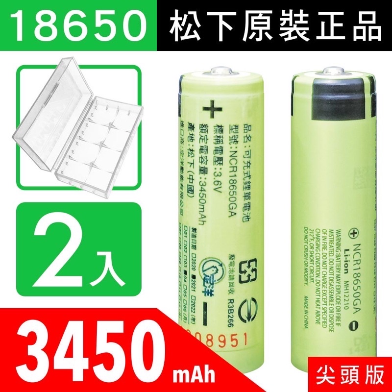 ⭐含稅 免運⭐台灣現貨 國際牌Panasonic 松下 【尖頭】18650充電式鋰單電池3350mAh+贈防潮收納盒