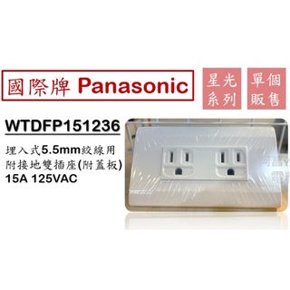 【附發票】國際牌 Panasonic 星光 WTDFP151236 埋入式附接地雙插座 白色 附蓋板【配5.5mm絞線】