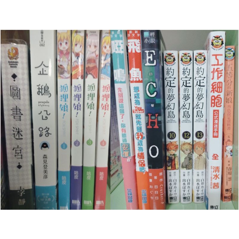 出清一些不會再看了ㄉ輕小說&amp;漫畫:狐狸娘/企鵝公路/圖書迷宮/ECHO/約定的夢幻島/工作細胞設定集/五等分的新娘五月