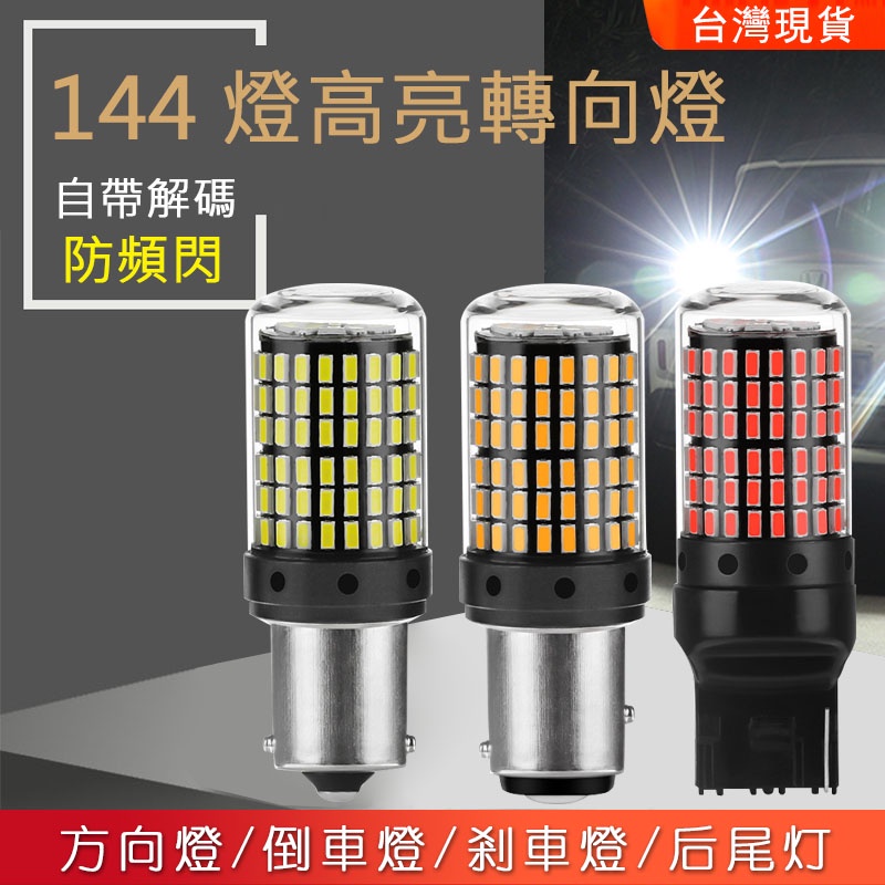 台灣現貨 144燈LED 高亮解碼方向燈 防頻閃 1156 1157 T20 倒車燈 方向燈 剎車燈 方向燈 單芯 雙芯