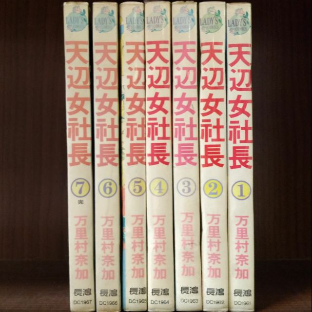 天辺女社長1 7完 万里村奈加 賣140元 蝦皮購物