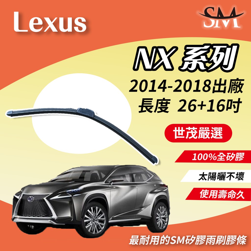 世茂嚴選 SM 矽膠 雨刷膠條 適用 原廠 包覆軟骨雨刷 2014-2018出廠 Lexus NX n26+16吋