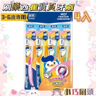 🌟現貨🌟刷樂西崔寶貝牙刷4入