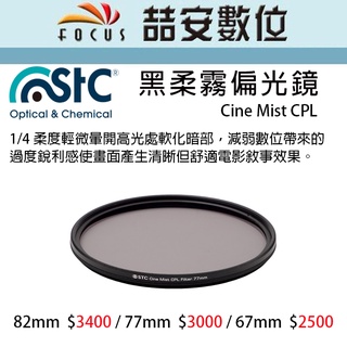 《喆安數位》STC 黑柔霧偏光鏡 Cine Mist CPL 67mm / 77mm / 82mm