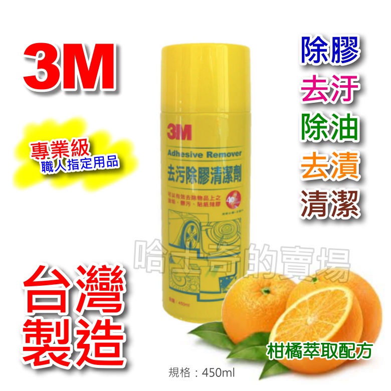 【台灣製造】3M 去汙除膠清潔劑 除膠劑 除殘膠 清潔除膠劑 殘膠清潔劑 去膠水 脫膠劑 清除黏膠 除黏膠 黏膠清潔劑