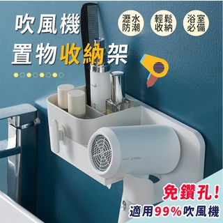[臺灣現貨 快速出貨] 吹風機收納架 吹風機架 吹風機收納 吹風機置物架 浴室免打孔吹風機架 防水 無痕貼 置物 收納架