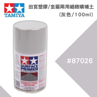 【模型屋】TAMIYA 田宮 塑膠 金屬 兩用細緻噴補土 #87026 水補土 灰色 100ml 補土 修補 材料