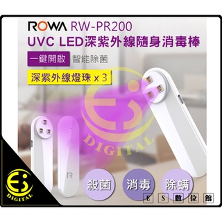 ES數位 ROWA 樂華 UVC LED 深紫外線隨身消毒棒 RW-PR200 消毒燈 快速殺菌 隨身消毒 抗菌 除蟎