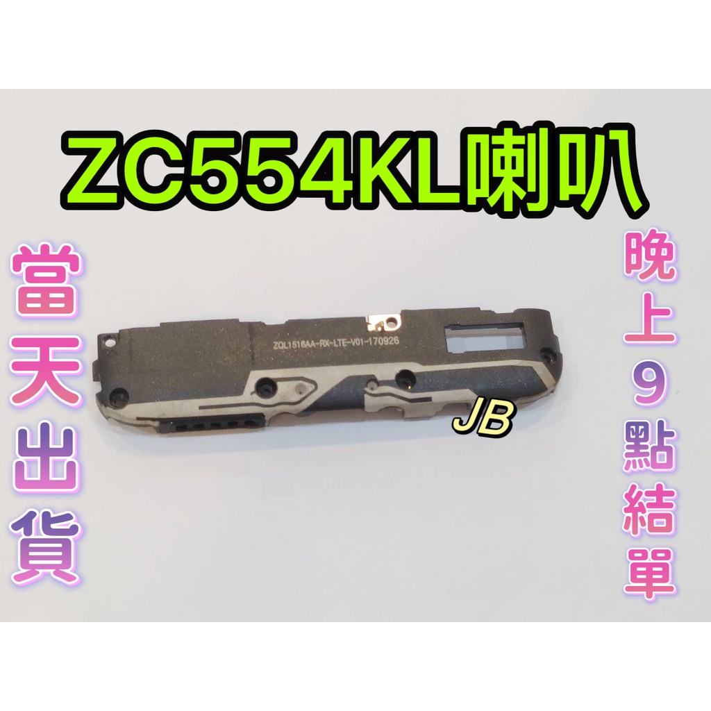 【JB】ASUS ZenFone 4 Max ZC554KL 原拆 喇叭 響鈴 喇叭排線 維修零件