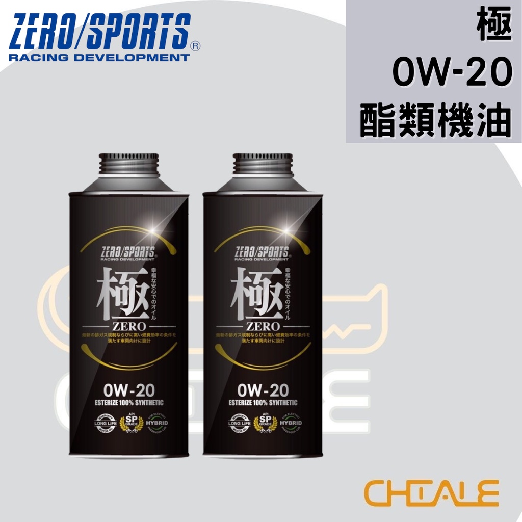 [CHIALE] 日本原裝進口 機油 潤滑油 0W－20 極 ZERO/SPORTS 酯類合成機油 進階保養