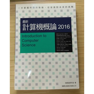［二手］最新 計算機概論 2016 （附CD） 施威銘研究室