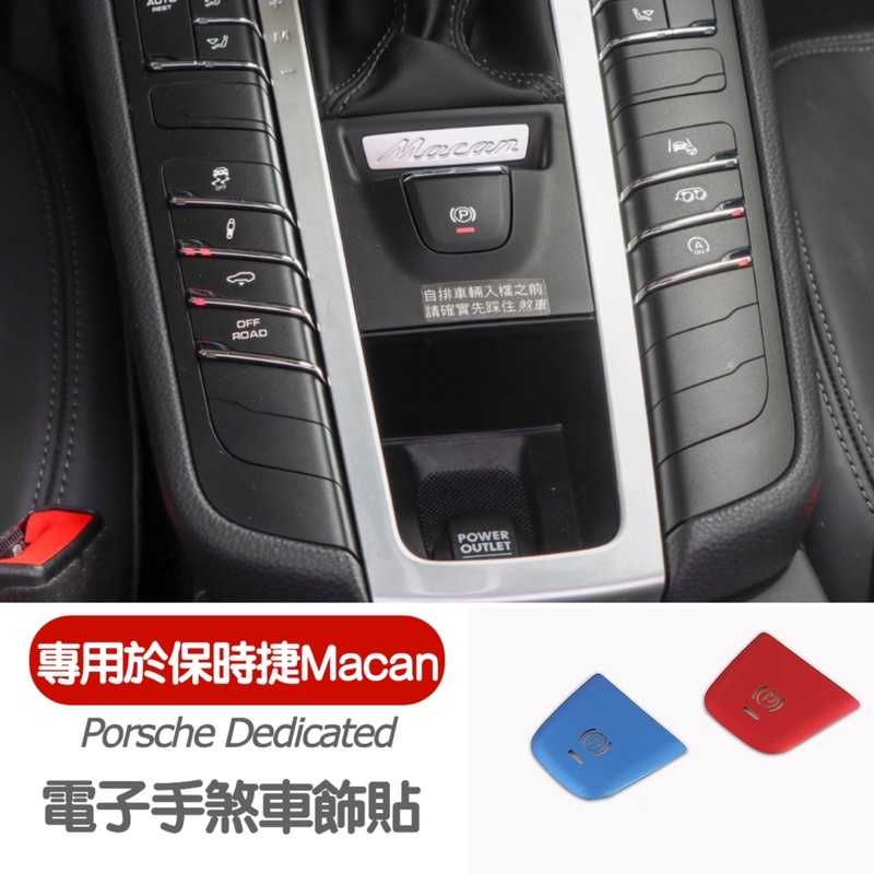 保時捷 Macan PORSCHE 電子手煞車飾貼 專車專用 合金材質 保留燈號顯示設計 安裝簡易 藍/紅二色 台灣現貨