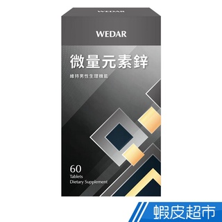 WEDAR薇達 微量元素鋅 60顆/瓶 每顆15mg 維持男性生理機能 男性保健 活力補充 奶素 現貨 蝦皮直送