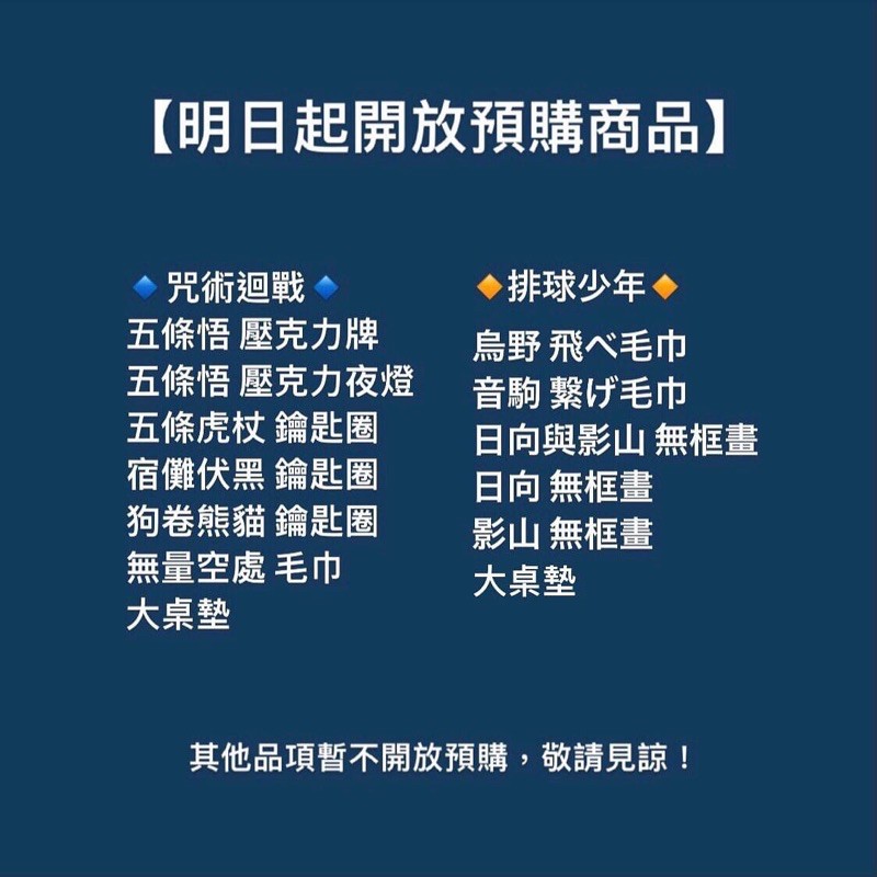 【截止】2021漫展代購 2/6 預購 羚邦 咒術迴戰 排球少年 壓克力燈 鑰匙圈 毛巾 大桌墊 無框畫