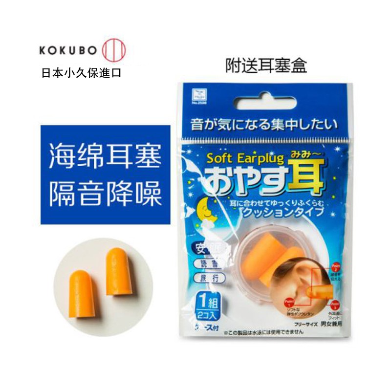 日本小久保kokubo 防噪音耳塞 圓頭2598 A 津妝堂 蝦皮購物