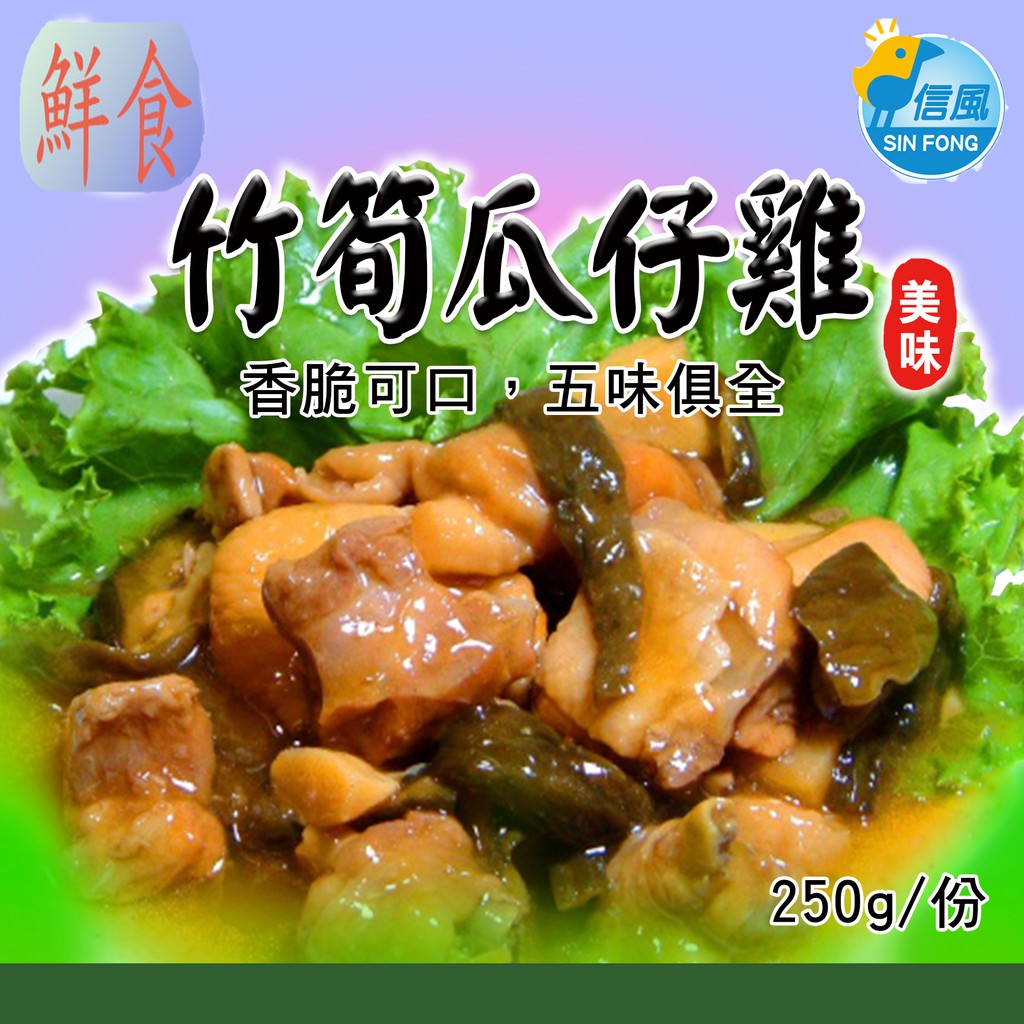 【信風】－A18竹筍瓜仔雞／超商799免運／冷凍宅配／中式料理／餐廳／真空包裝／料理包／調理包／加熱即食／冷凍食品