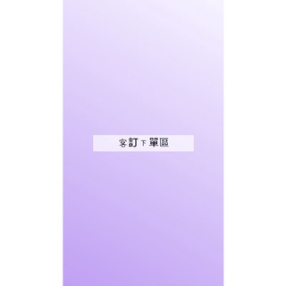 ［Melody小舖🧸］客製化下單處